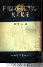 巴甫洛夫两种信号学说及其应用 1953 PDF电子版封面 周君尚编