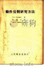 条件反射研究法 1954 PDF电子版封面 (苏)包德柯耶夫(Н.А.Подкопаев)著;梁延吉译