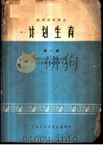 计划生育  第1辑   1965  PDF电子版封面  14·267  上海市医学科学技术情报研究站，计划生育译丛编译委员会编 