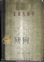 正常人体学 1960 PDF电子版封面 14119·943 上海第一医学院等编著