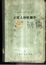 正常人体解剖学 上 1955 PDF电子版封面 14048·0635 В.Н.童可夫教授著;王之烈,邱树华,李墨林译