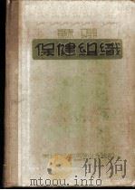 苏联保健组织 1951 PDF电子版封面 (苏)巴特基斯(Г.А.Баткис)撰;秦正氏等译