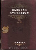 庆祝建国十周年医学科学成就论文集  上   1959  PDF电子版封面  14048·2073  中华人民共和国卫生部主编 
