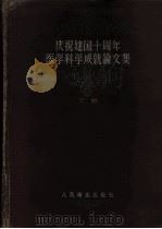 庆祝建国十周年医学科学成就论文集 1949-1959 下 1959 PDF电子版封面 14048·2074 中华人民共和国卫生部主编