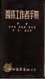 医务工作者手册 1952 PDF电子版封面 克鲁伯(Krupp,Marcus A.)等编;曾华彬等译