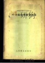 劳动卫生学实民习指导 1954 PDF电子版封面 王营通,任守新,周德林等译