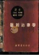 最新治疗学   1951  PDF电子版封面    （美）康恩（Howard Franklin Conn）撰；石 