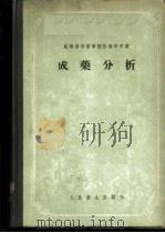 成药分析 1955 PDF电子版封面 14048.0614 (苏)皮列里曼(Я.М.Перльман),(苏)布罗特斯基