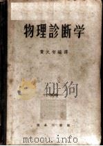 物理诊断学 1952 PDF电子版封面 14017·23 黄大有编译