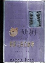 胸部X线诊断学   1976  PDF电子版封面  14171·167  邹仲主编 