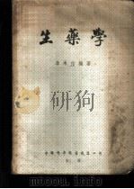 生药学   1952  PDF电子版封面    李承祜编撰 