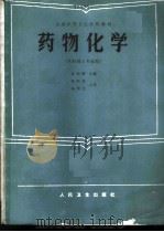 药物化学 供药剂士专业用 1986 PDF电子版封面 14048·5274 孙积辉主编