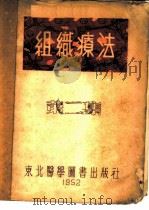 组织疗法 第2集 1952 PDF电子版封面 东北医学图书出版社辑