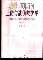 三防与战伤救护学 1987 PDF电子版封面 14182·210 王健主编