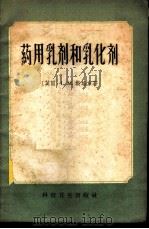 药用乳剂和乳化剂 1958 PDF电子版封面 15·992 (英)斯培东(L.M.Spalton)著;李桢等译