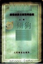 苏联药政主要资料汇编 上 1958 PDF电子版封面 14048·1643 А.М.斯切邱克编;万子平,郑俊民译