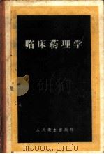 临床药理学   1959  PDF电子版封面  14048·1741  （苏）彼得罗夫斯基（Г.А.）著；郭敏一等译 
