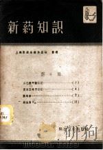 新药知识 第4辑 1958 PDF电子版封面 14119·675 上海医药采购供应站整理