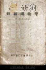 新编药物学 1951 PDF电子版封面 陈新谦编著