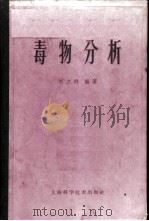 毒物分析 1960 PDF电子版封面 14119·905 刘立群编著