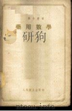 药用数学 1954 PDF电子版封面 曾德惠编著;中国药学会药学通报编辑部编辑