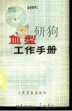 溶液论 1948 PDF电子版封面 Elsie M.Smith,R.N.著;吴建庵译