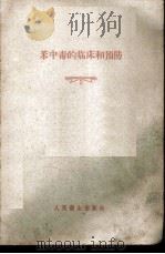 苯中毒的临床和预防 1958 PDF电子版封面 (苏)奥梅良念科(Л.М.Омельяненко),(苏)森