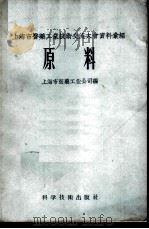 原料 1958 PDF电子版封面 15119·717 上海市医药工业公司编
