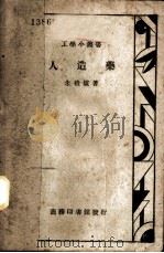 人造药   1936  PDF电子版封面    朱积煊著 