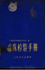 临床检验手册   1964  PDF电子版封面    甘肃省革命委员会卫生局编 