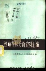 快速检验诊断资料汇编 1973 PDF电子版封面 14048·3308 上海市第六人民医院检验组编