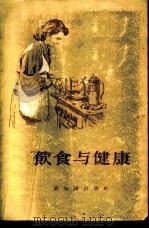 饮食与健康 1956 PDF电子版封面 (苏)裘毕尤克(Н.Е.Дюбюк)著;黄振华,张与健译