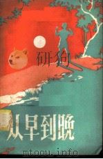 从早到晚 1958 PDF电子版封面 T14·607 浙江省公费医疗预防管理委员会,机关保健编辑室编