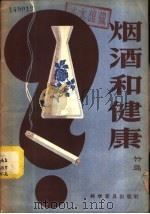 烟酒和健康 1958 PDF电子版封面 14051·40 竹马著
