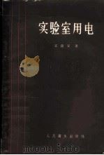 实验室用电   1959  PDF电子版封面  14048·1913  王良安著 