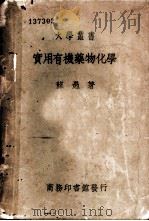 实用有机药物化学 1941 PDF电子版封面 薛愚著