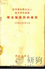 微生物学 1958 PDF电子版封面 14048·1596 程松高等编