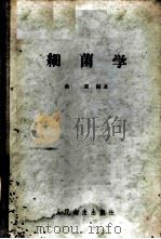 细菌学 1955 PDF电子版封面 14048·0594 余〓编著