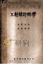 X射线诊断学 1952 PDF电子版封面 (美)霍姆斯(George Winslow Holmes),