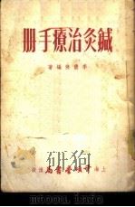 针灸治疗手册   1953  PDF电子版封面    李倩侠编著 