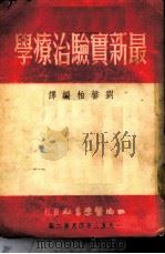 最新实验治疗学 1951 PDF电子版封面 刘馨柏编译