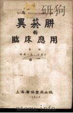 异烟肼的临床应用 1953 PDF电子版封面 坂口康藏,砂原茂一,小山善之著;朱桓,松井一夫,今富正己合译