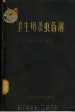 卫生用杀虫药剂 1959 PDF电子版封面 14119·785 黄兰孙等编著