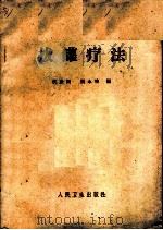 拔罐疗法 1962 PDF电子版封面 14048·250 侯康国,张永增编