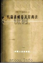 抗菌素吸着及层离法 1965 PDF电子版封面 15165·3822(化工362) (苏)萨姆索诺夫,Г.В.著;邬行彦译