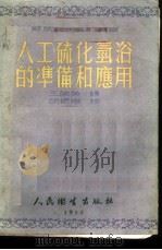 人工硫化氢浴的准备和应用 1953 PDF电子版封面 王敏英译