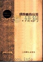 磺胺药的应用 1959 PDF电子版封面 14048·1755 傅正恺编著