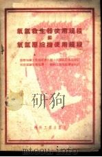 氧气救生器使用规程和氧气压缩机使用规程   1954  PDF电子版封面    苏联煤矿工业部军事化矿山救护队管理局制订；中央人民政府燃料工 