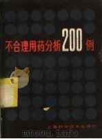 不合理用药分析200例   1983  PDF电子版封面  14119·1607  杨毓英等编著 