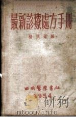 最新诊疗处方手册   1954  PDF电子版封面    杨拱薇编 